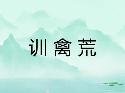 训禽荒