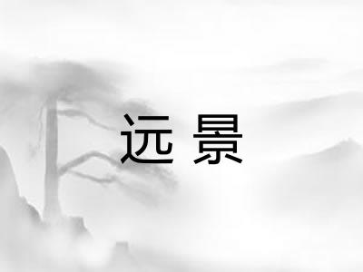 远景