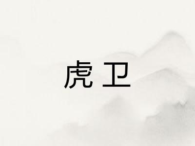 虎卫