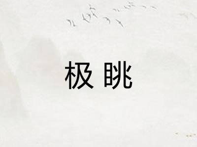 极眺