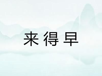 来得早
