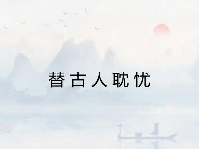 替古人耽忧