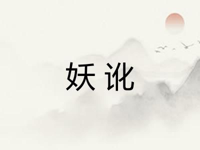 妖讹