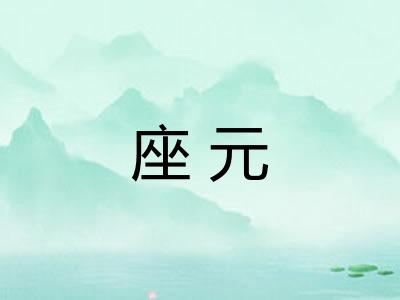 座元