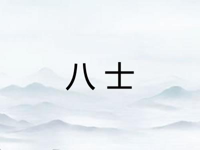 八士