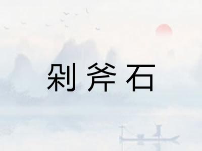 剁斧石
