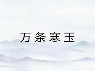 万条寒玉
