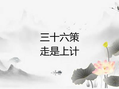 三十六策走是上计