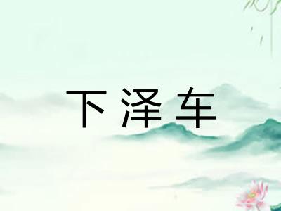 下泽车