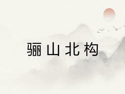骊山北构