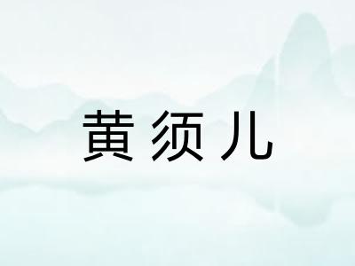 黄须儿