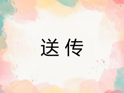 送传