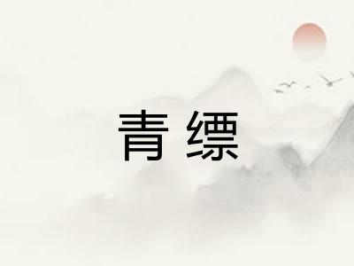 青缥