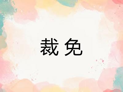 裁免