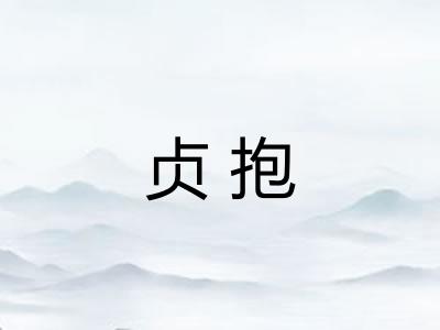 贞抱