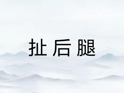 扯后腿