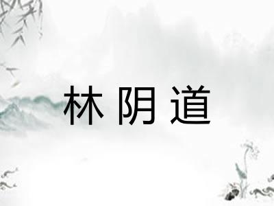 林阴道