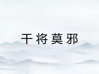 干将莫邪