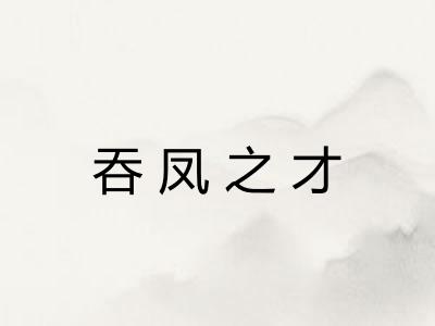 吞凤之才