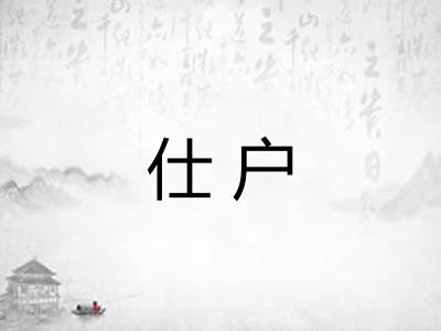 仕户