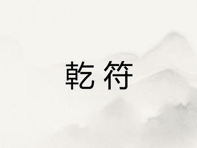 乾符