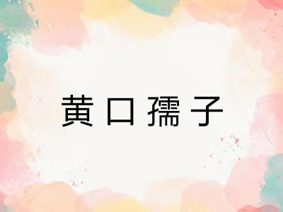 黄口孺子