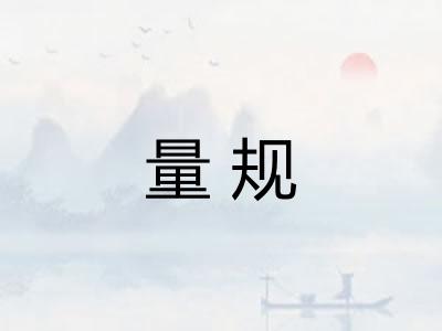 量规