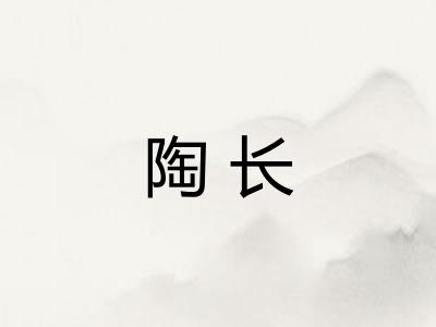 陶长