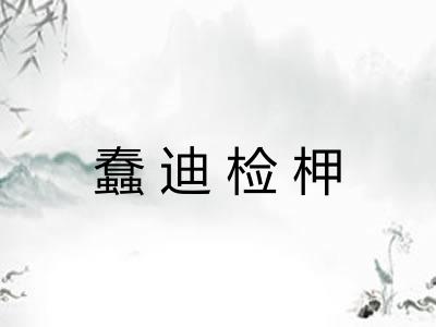 蠢迪检柙