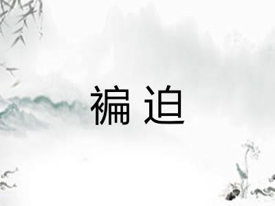褊迫