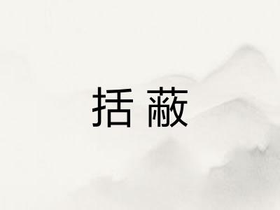 括蔽