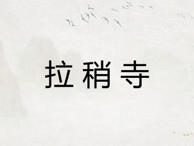 拉稍寺