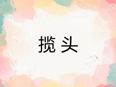揽头