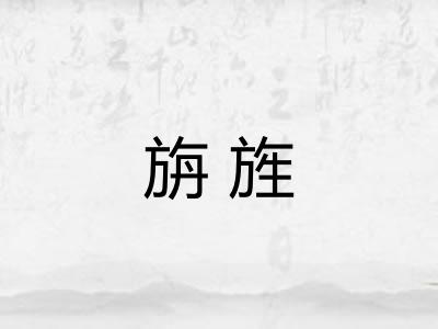 旃旌