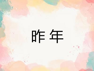 昨年