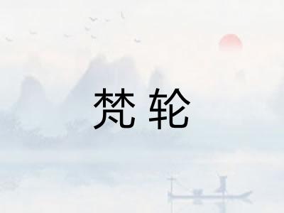 梵轮