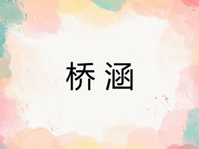 桥涵