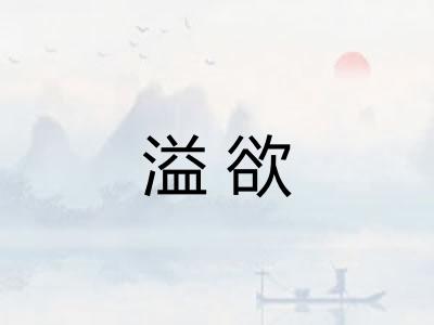 溢欲