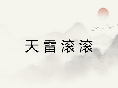天雷滚滚