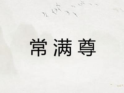 常满尊