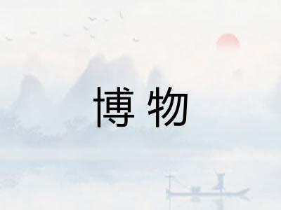 博物