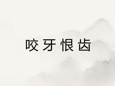 咬牙恨齿