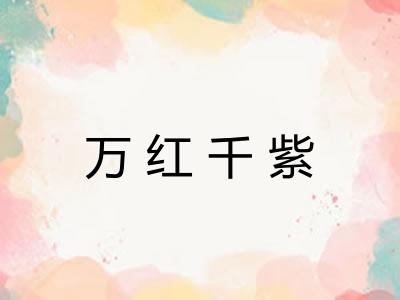 万红千紫