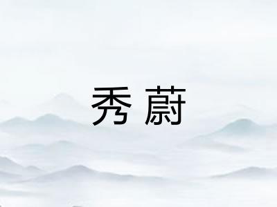 秀蔚