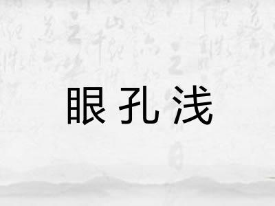 眼孔浅