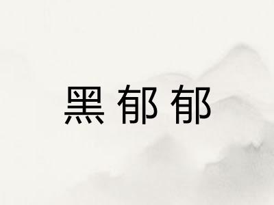 黑郁郁