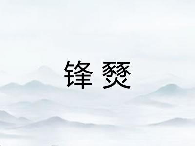 锋燹