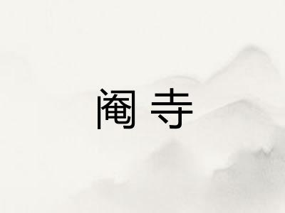 阉寺