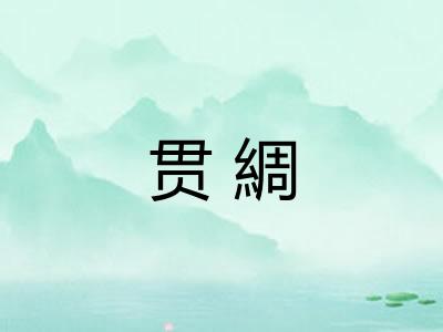 贯綢