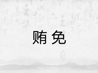 贿免